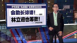 西蒂玛丝杜拉诽谤需赔82万   伊党发起“圣战筹款”挨轰 | 新闻报报看 24/12/2024