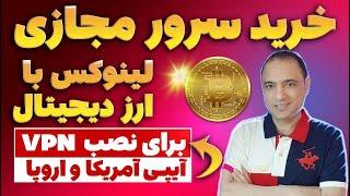 خرید سرور مجازی خارجی  با ارز دیجیتال⭐خرید سرور مجازی خارجی لینوکس ارزان