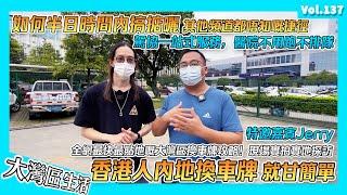 【港人內地生活 換內地車牌 史上最快流程！ 】唔使跑醫院驗身？駕協辦事話甘易丨內地車牌更換流程 最清晰易明流程 香港人在中山實拍丨香港人在中山 港人中山生活 港人內地生活 香港人在內地