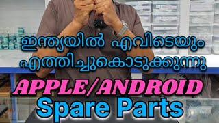 Apple&Android ഫോണുകളുടെ സ്പെയർപാർട്സുകൾ , ഇന്ത്യയിൽ എവിടെയും എത്തിച്ചു നൽകുന്നു|Britco&Bridco