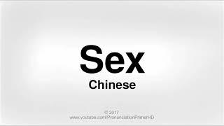 How To Pronounce Sex in Chinese | Pronunciation Primer HD