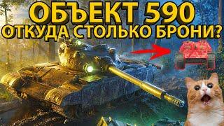 ОБЪЕКТ 590 - ТЯНЕТ НА ЛУЧШИЙ СОВЕТСКИЙ СТ 8 УРОВНЯ? ТЕСТ И ОБЗОР ТАНКА!