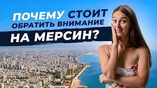 Обзор города МЕРСИН. Мегаполис для жизни и отдыха в Турции 