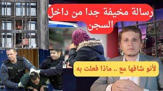 رسالة مخيفة من داخل السجن ... بس لأنو شافها ...؟