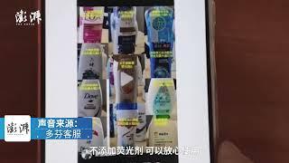 女生用完沐浴露照射身体现蓝光，多芬否认产品添加荧光剂