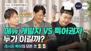 도둑맞은 내 레시피 되찾는 법 [시시비비 시즌3 EP07]