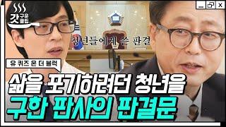 [#갓구운클립] 같이 목숨을 포기하려던 3명의 청년에게 내려진 반전 판결? 고립된 사람들에게 전하는 박주영 판사님의 위로 | #유퀴즈온더블럭