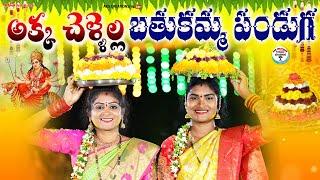 అక్క చెల్లెళ్ళ బతుకమ్మ పండుగ||Bathukamma emotional short film 2024||ARS CREATIONS||VILLAGE VIDEO