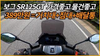 보그 SR125GT 가격좋고 물건좋고/125스쿠터의 표준 따블ABS TCS 블랙박스/