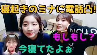 【TWICE】寝ぼけたミナがかわいすぎる！モモとダヒョンが寝起きのみーたんに電話凸！【日本語字幕】