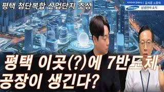 평택 이곳(?)에 제 7반도체 공장이 생긴다구요?? 호재인가요?