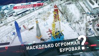 Насколько ОГРОМНАЯ буровая?  || СРАВНИВАЕМ с разными объектами!