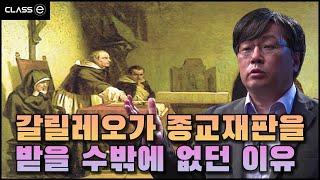 [클래스e] 과학과 종교의 대립(이상욱)