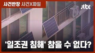 "햇볕 쬘 권리" 일조권 침해 소송…피해 보상 금액과 범위는? / JTBC 사건반장