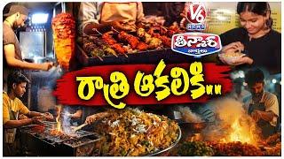 Sizzling Street Food At Midnight  DLF Area Turns As Street Food Paradise | V6 weekend Teenmaar