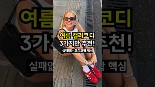 ️이번여름 이런 컬러 입으면 옷잘알️ #코디 #룩북 #여름코디