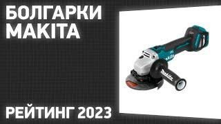 ТОП—7. Лучшие болгарки Makita [УШМ]. Рейтинг 2023 года!