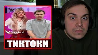 ГЛЕБ СМОТРИТ ТИКТОКИ ОТ ЗРИТЕЛЕЙ #11 | Sasavot