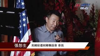 美國宿遷同鄉聯誼會掛牌儀式於洛杉磯舉行 呂力川報導mp4