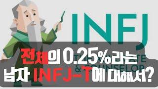 남자 인프제 (INFJ-T) 에 대해 알아보자