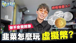 虛擬貨幣就是賭博!?韭菜該怎麼玩?你不會我教你!!/酷炫碎碎念ep7 