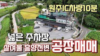 원주소초면흥양리공장매매#원주부동산#원주공장매매#원주상가매매 원주명당부동산TV 033-732-8688