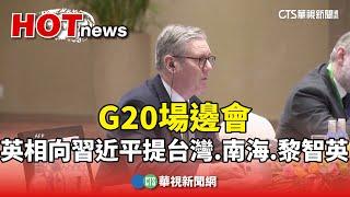 G20場邊會　英相向習近平提台灣.南海.黎智英｜華視新聞 20241119 @CtsTw