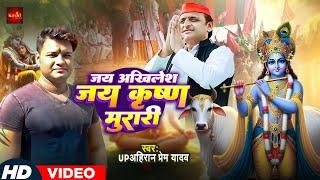 #Video Song - जय अखिलेश जय कृष्ण मुरारी - #Up Ahiran Prem Yadav - #Samajwadi Gana - Sapa