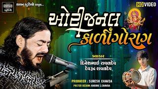 ઓરીજનલ કાળીન્ગોરાગ | Dineshbhai Raval - Devrudra Raval | Meldi Maa Na Dakla | @savanstudiobotad