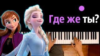 Где же ты ? (OST "Холодное сердце 2") ● караоке | PIANO_KARAOKE ● ᴴᴰ + НОТЫ & MIDI