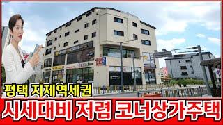 평택 신축상가주택매매 지제역세권의 건물로 시세대비 저렴한 매매가로 충분한 미래가치가 예상되는 꼬마빌딩