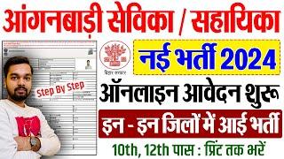 Bihar Anganwadi Sevika Sahayika Online Form 2024 Kaise Bhare | Bihar Anganwadi Online Form 2024