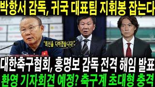 박항서 감독, 귀국과 동시에 국가대표팀 지휘봉 잡는다! 대한축구협회, 홍명보 감독 전격 해임 발표… 환영 기자회견 예정? 축구계 초대형 충격!