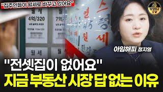 "전셋집이 없어요" 지금 부동산 시장 답 없는 이유 [아임해피 정지영 3부]