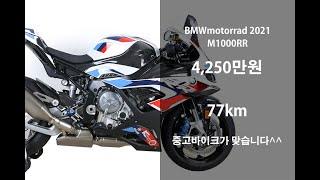 M 룩이 아닌 오리지널 M 2021 BMW M1000RR 슈퍼바이크  중고 오토바이 위탁판매