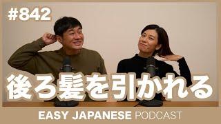 #842 後ろ髪を引かれる / EASY JAPANESE PODCAST Learn Japanese with MASA and ASAMI