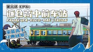 The First Slam Dunk movie special: Visit Kamakurakokomae Station in Japan 《灌篮高手》电影版特备：探索日本镰仓高校前站