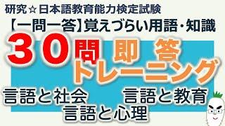 【一問一答・覚えづらい用語・知識】日本語教育能力検定試験 まとめ