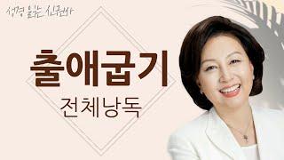 [BGM 없음, 출애굽기 통독] 신은경 아나운서의 출애굽기 낭독 | 성경읽는 신권사 | 성경통독 | 매일 성경 읽기 | 아나운서가 읽어주는 성경