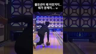 커핑이 안되고 있는건가요? #볼링 #크랭커 #볼린이 #털린이 #bowling