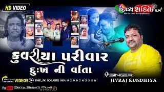 રોતા નો રાખતી માઁ | વાર્તા કૂવરીયા પરીવાર | જીવરાજભાઈ કુંઢીયા | Dakla @DivyashaktihdgondalJk777