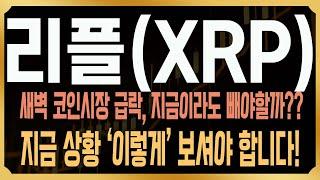 [리플 XRP 코인전망] 긴급) 새벽 알트코인 빅쇼트, 결국 지금 상황 '이렇게' 보셔야 합니다! #엑스알피