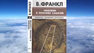 Ч.2 Виктор Франкл - Человек в поисках смысла