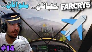 #14 فار کرای - خلبانان، ملوانان FarCry 5 ‍️‍️