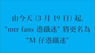 M 仔港鐵迷和 MTR Fans TV 正式啟播!