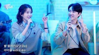 [조각집] '별 떨어진다 (I Do)' IU Live Clip (With 도경수)