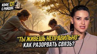 Отложенная жизнь - Как разорвать связь с Родителями?  / Кофе с Райдос #131