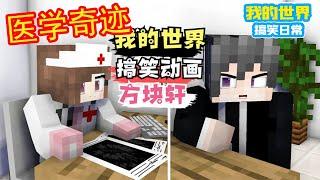 Minecraft：当代医学奇迹，还好是虚惊一场【方块轩】