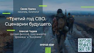 Третий год СВО. Сценарии будущего. Семен Уралов и Алексей Чадаев  #КПДУралова