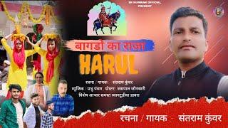 Bagdo Ka Raja sant ram kunwar Jaunsari Himachali Garhwali Kumauni Uttrakhandi Latrst Song 2023